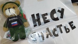 Игрушка с позывным Брелок Талисман #Своих не бросаем