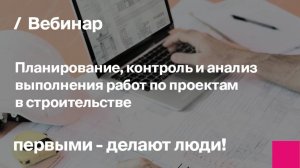 Планирование и учет выполнения работ в строительстве | Управление строительными проектами