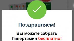 Чудо-лекарство Гипертамин...