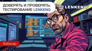 Вебинар «Доверять и проверять: тестирование Lenkeng»