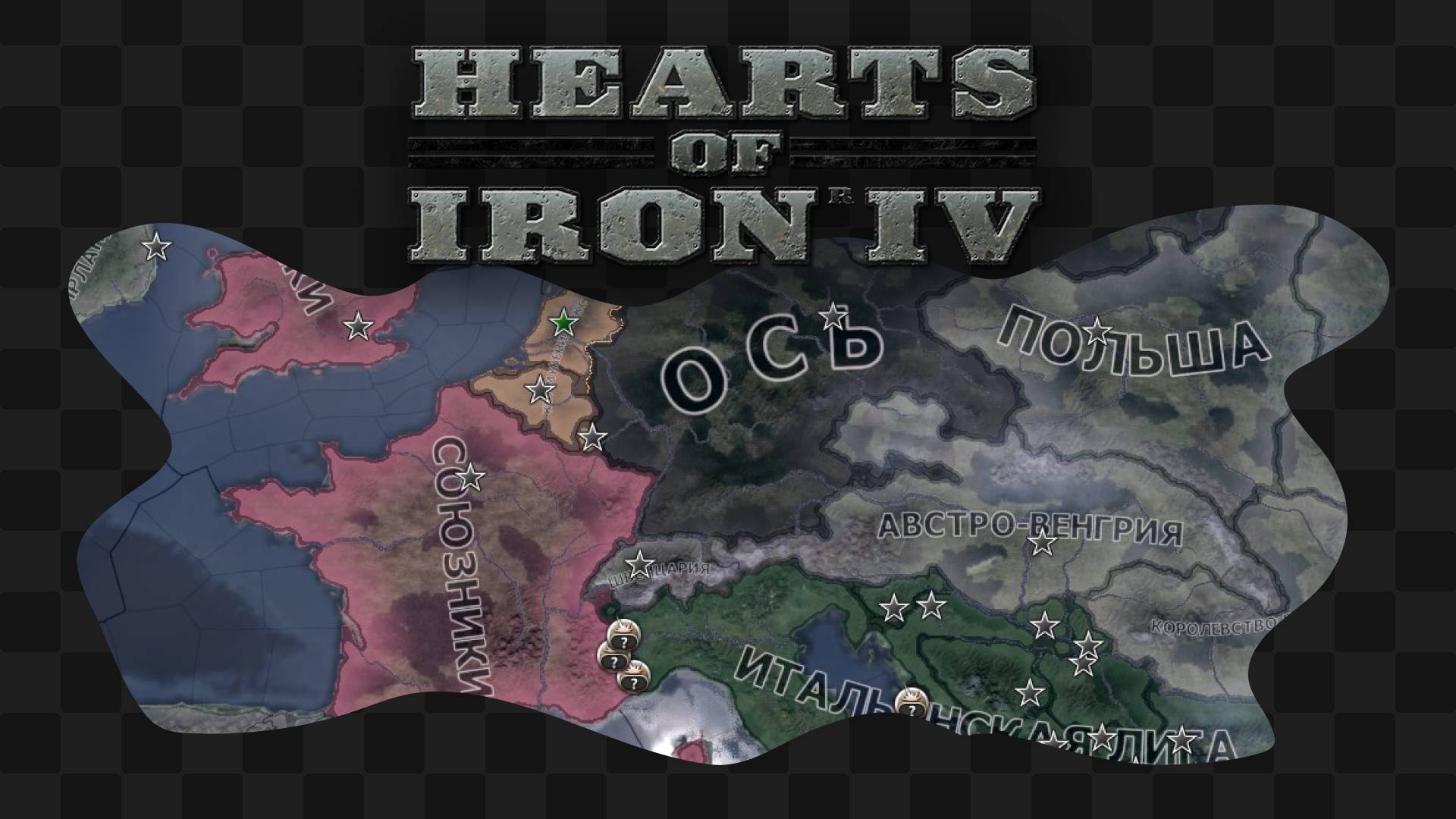 HOI4 / Коммубенилюкс ч. 3