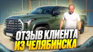 Отзыв клиента из Челябинска. Dexter_motors Челябинск. Авто из США ОАЭ Кореи