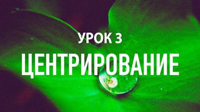Бесплатные уроки медитации: Урок 3 - Центрирование