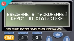 Atompix Statistics course. Введение в Ускоренный Курс по статистике