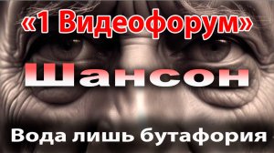 Вода лишь бутафория