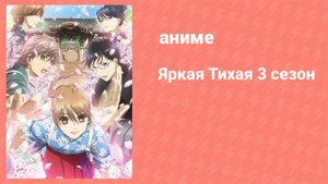 Яркая Тихая 3 сезон 3 серия (аниме-сериал, 2019)