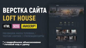 Адаптивная верстка сайта с SCSS и JS. Объясняю по шагам. CSS Grid, БЭМ. Макет LoftHouse. Часть 1