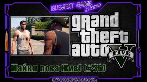 Ⓔ Grand Theft Auto V прохождение Ⓖ Майкл пока Жив! (#36) Ⓢ