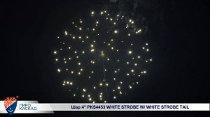 Шар 4" PKS4453 WHITE STROBE W/ WHITE STROBE TAIL