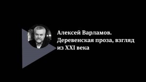 Алексей Варламов. Деревенская проза. Взгляд из ХХI века.
