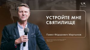 Мартынов П.Ф. «Устройте Мне святилище»  2024 09 22_13:30