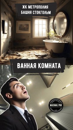 ЖК Метрополия | Ванная комната