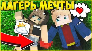 ЛАГЕРЬ МЕЧТЫ #8  Я ВЛЮБИЛАСЬ? МУЛЬТИК В МАЙНКРАФТ MINECRAFT