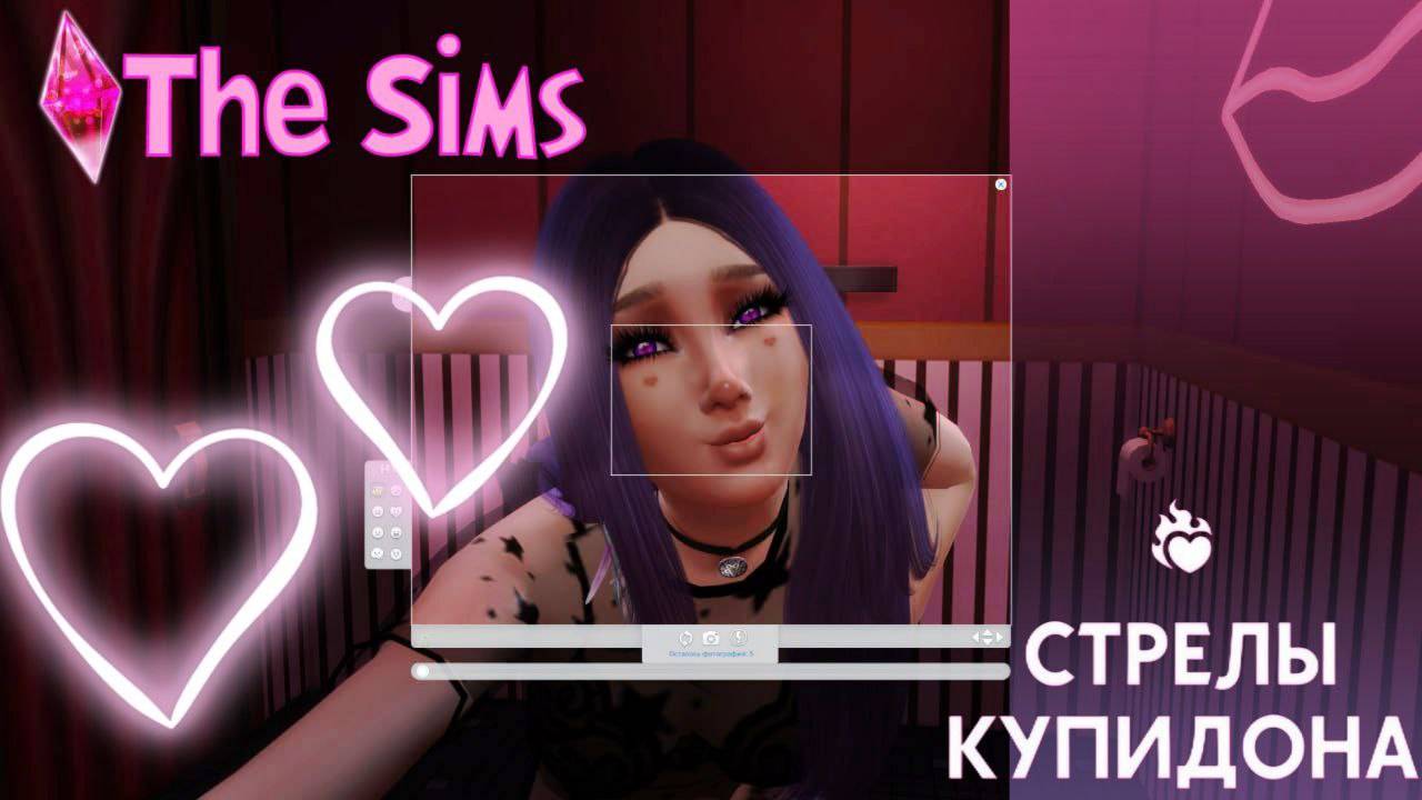 The Sims 4: Прелести жизни "Стрелы купидона" #18