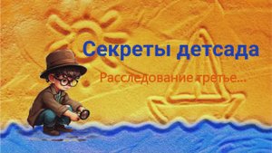Расследование третье... Что делают воспитатели в тихий час?