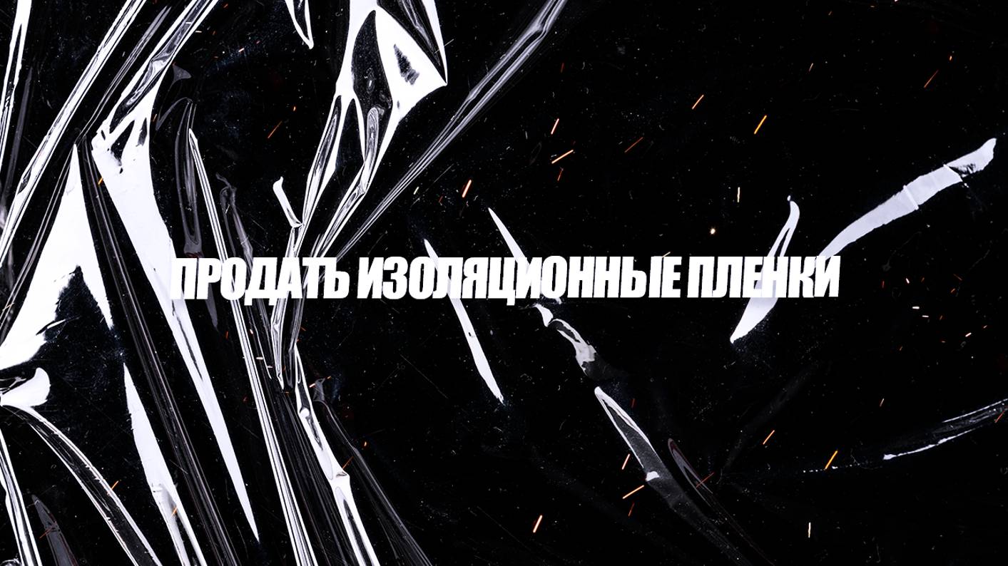 Продажа изоляционной пленки - способ