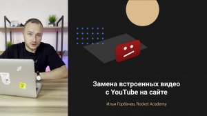 Замена видео, встроенных через YouTube на сайте