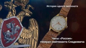 История одного экспоната. Часы «Россия» генерал-лейтенанта Сладкевича