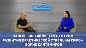 Наш регион является центром развития практической стрельбы СКФО – Борис Кантемиров.