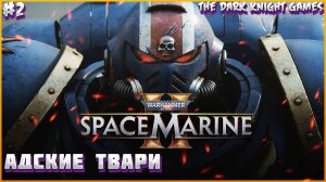 Warhammer 40,000: Space Marine 2 ✪ ПРОХОЖДЕНИЕ #2 (СПАСИТЕЛЬ ЗЕМЛИ)