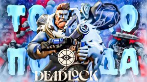 МИСТЕР ФРИЗМЕН ВЕДЕТ НАРОД К ПОБЕДЕ | Deadlock | Часть 1 #deadlock