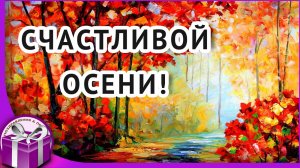 Счастливой осени друзья! Я ухожу в осеннюю аллею...Осенний блюз