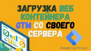 Загрузка Google Tag Manager на вашем сервере за пару кликов