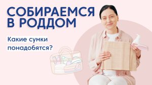 Что нужно взять в роддом? Собираем сумку в роддом