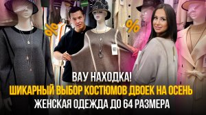 ВАУ КАКАЯ КРАСОТА🤩Шикарные костюмы двойки на осень бомбического качества💥Рынок Садовод Москва