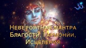 Невероятная Мантра Благости, Гармонии и Исцеления