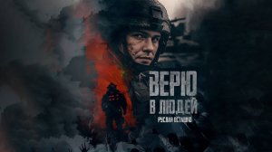 «Верю в людей» — премьера клипа в память о героях-добровольцах| Руслан Осташко