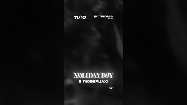 XOLIDAYBOY в Люберцах. 11.10.24 #холидейбой #концерт #люберцы