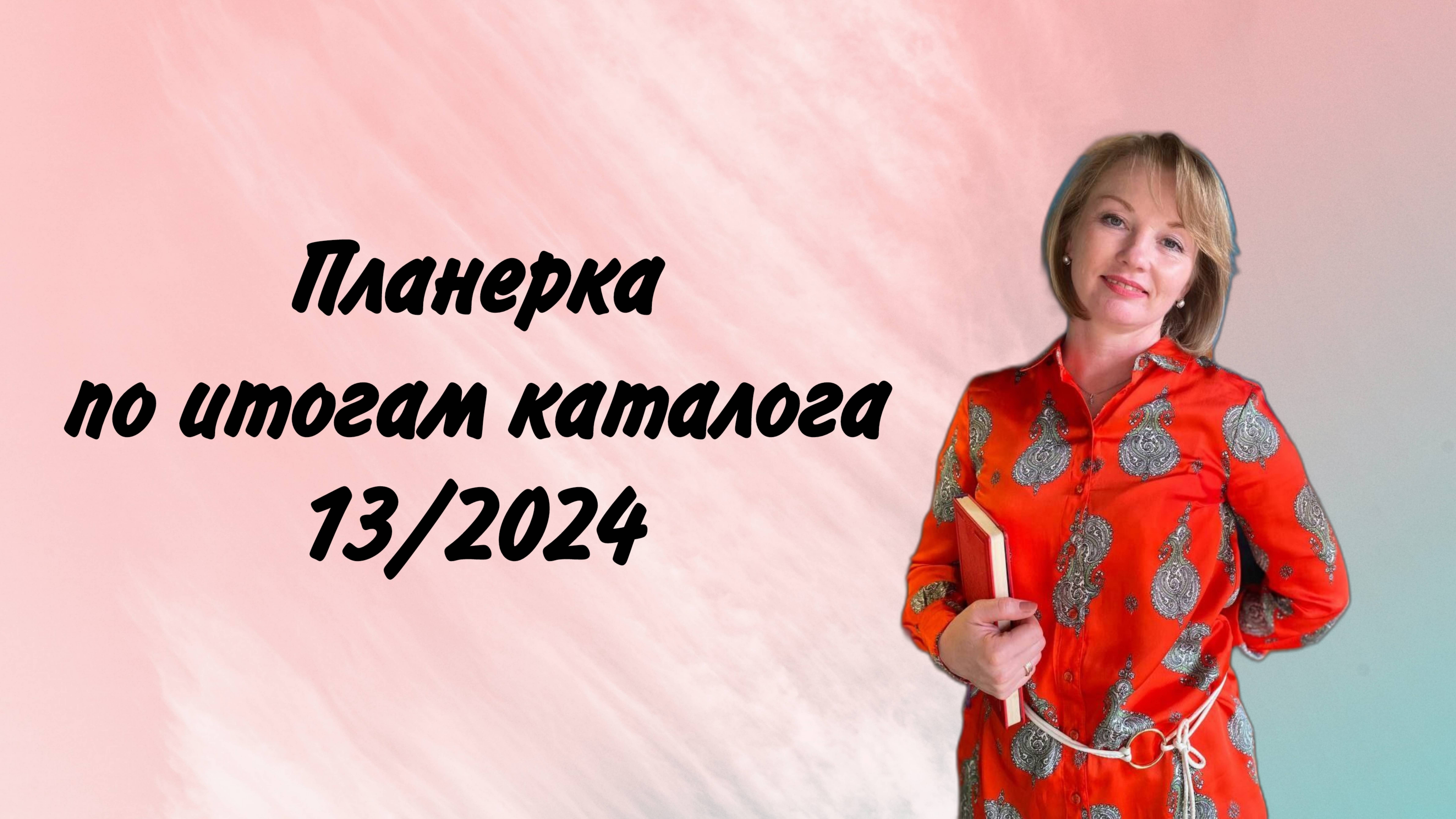 Планерка по итогам 13 каталога