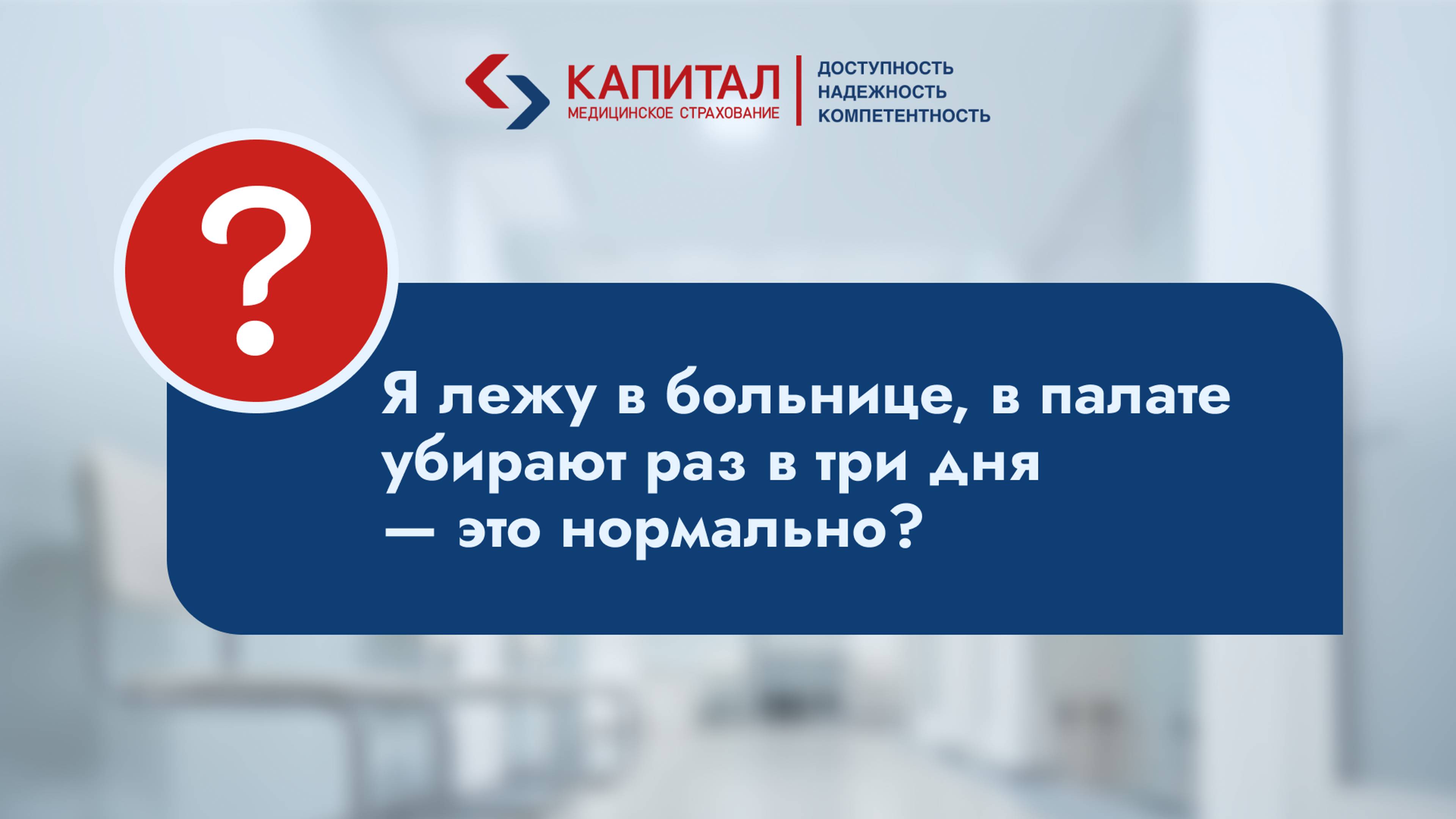 Как часто должны убирать в палате?