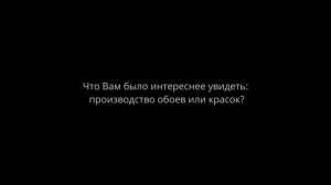 Отзывы дизайнеров об экскурсии на фабрику Loymina