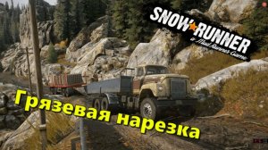 SNOW RUNNER 2 - ВЕСЕЛАЯ НАРЕЗКА /ИГРАЕМ В ТРОЕМ/OFF ROAD