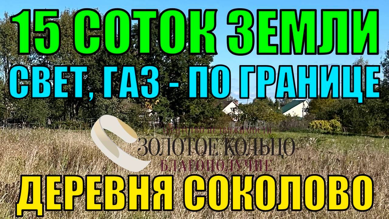 Продаётся земельный участок 15.2 сотки в деревне Соколово, Александровский район, Владимирская обл.