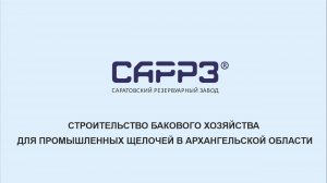 САРРЗ-Технологии (SARRZTECH) - Строительство бакового хозяйства в Архангельской области