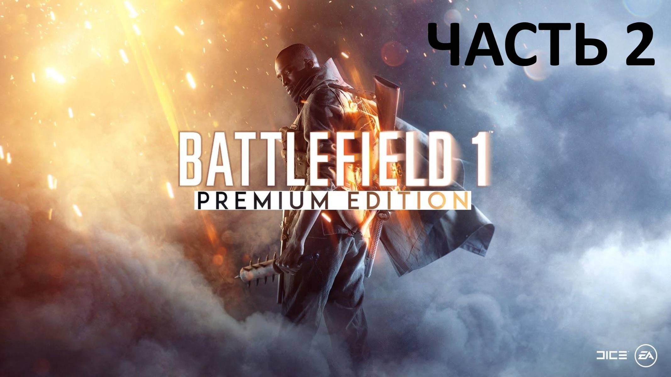 BATTLEFIELD 1 - ЧАСТЬ 2 - ДРУЗЬЯ ИЗ ВЫСШИХ КРУГОВ