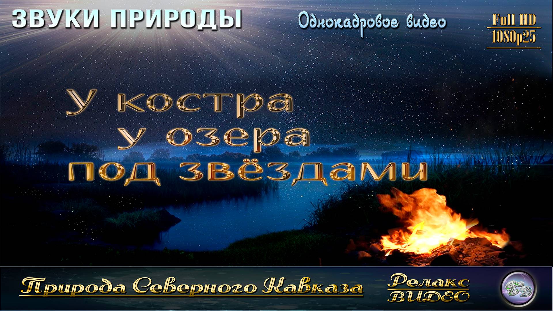 У костра, у озера, под звёздами. Ночная симфония.