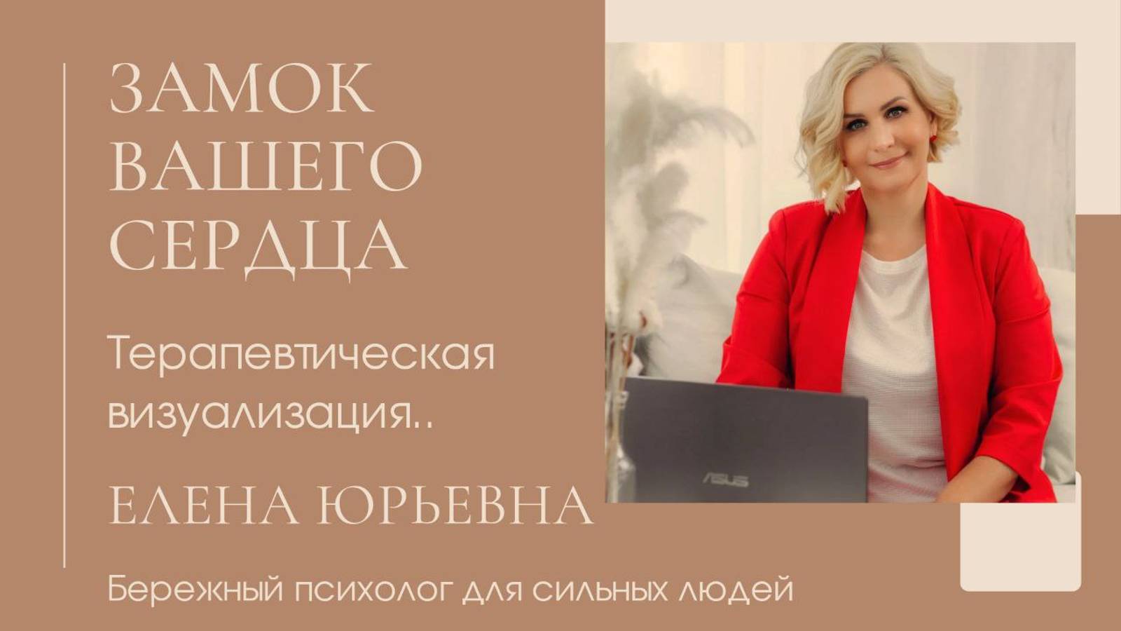 Терапевтическая визуализация "Замок Вашего сердца". смотреть онлайн