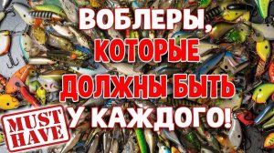 Воблеры, которые должны быть у каждого!