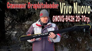 Спиннинг Graphiteleader Vivo Nuovo GNOVS-842H 20-70гр.