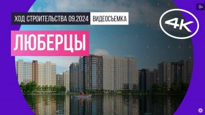 Обзор «Люберцы» / архитектура, инфраструктура / сентябрь 2024 г.