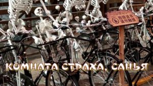 Комната страха в Романтик парке, Санья.