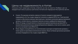 недвижимость в Китае