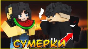 СУМЕРКИ #3  Я СЛЕЖУ ЗА ТОБОЙ   СЕРИАЛ ПРО ВАМПИРОВ В МАЙНКРАФТ MINECRAFT