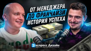 От менеджера до франчайзи подкаст с Никитой Бижовым