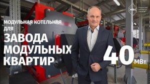 МОДУЛЬНАЯ КОТЕЛЬНАЯ ДЛЯ ЗАВОДА МОДУЛЬНЫХ КВАРТИР | 40 МВт  | КИТ-МОНАРХ