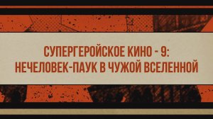 Супергеройское кино - 9 НЕЧеловек-паук в чужой вселенной 2024 Трейлер 1